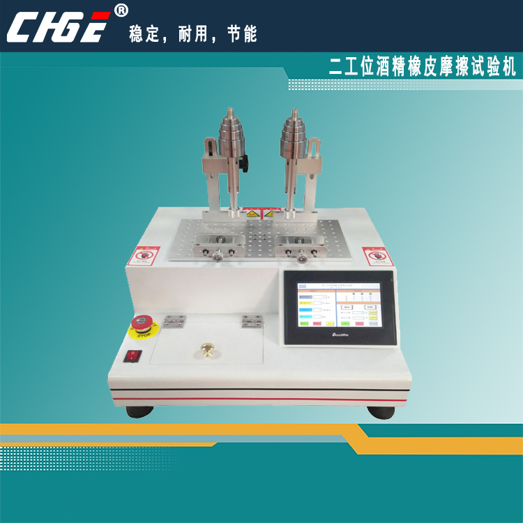 酒精橡皮摩擦試驗機